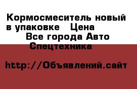 Кормосмеситель новый в упаковке › Цена ­ 580 000 - Все города Авто » Спецтехника   